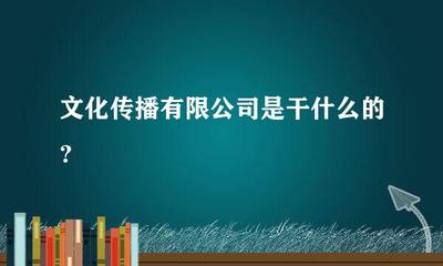 文化傳播 連接文化與社會(huì)的重要橋梁（以影視節(jié)目制作為視角）